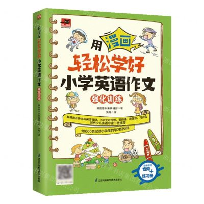 [N]用漫画轻松学好小学英语作文(强化训练)-9787571328450