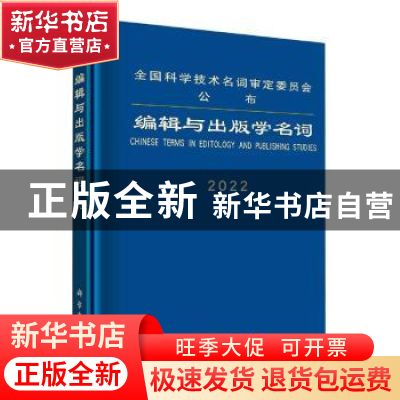 正版 编辑与出版学名词:2022:2022 编辑出版学名词审定委员会审定