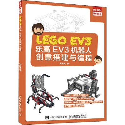 乐高EV3机器人创意搭建与编程