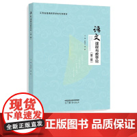 语文课程与教学论第2版第二版 欧阳芬 黄鹤 9787040633870 高等教育出版社