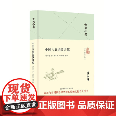 大家小书 中国古典诗歌讲稿(精装本) 中国 北京出版社 正版书籍