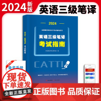 2024全国翻译资格水平考试辅导用书:英语三级笔译考试指南