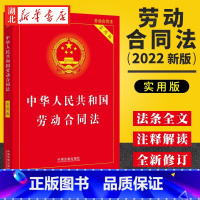 [正版]2022年8月新版 中华人民共和国劳动合同法 实用版 劳动合同法法律法规 劳动争议劳动纠纷仲裁 中国 法制出版