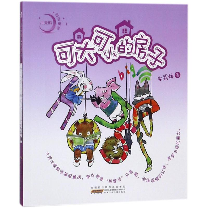 [M]可大可小的房子/月亮船注音童书-9787539798677