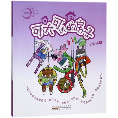 [M]可大可小的房子/月亮船注音童书-9787539798677