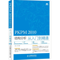 [M]PKPM 2010结构分析从入门到精通-9787115381583