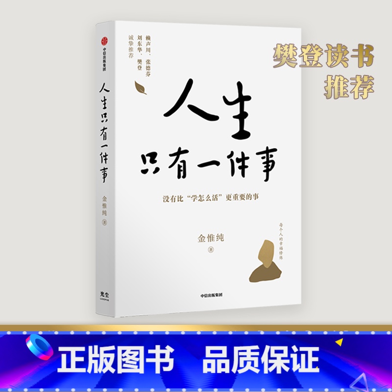 [正版]F 人生只有一件事 金惟纯著 自我实现励志书籍 哲学知识读物哲学宗教书 樊登赖声川张德芬刘东华推 荐 书籍