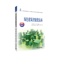 正版新书]绿色建筑智能化技术刘大君、韩颖、刘运清、吴玫、潘飞