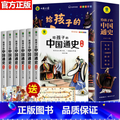 全套6册 给孩子的中国通史 注音版 [正版]给孩子的中国通史全套6册 注音版写给儿童的历史类书籍小学生一年级二年级读物带