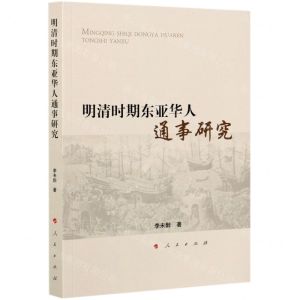 [N]明清时期东亚华人通事研究-9787010224695