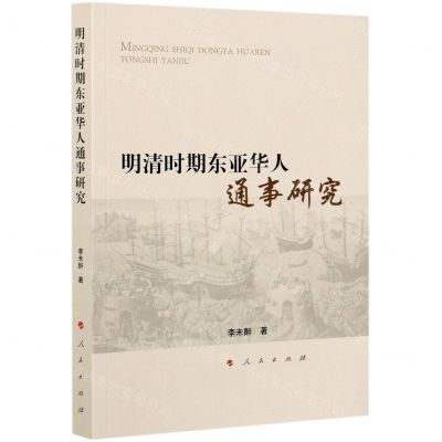 [N]明清时期东亚华人通事研究-9787010224695