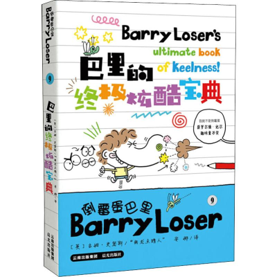 [M]巴里的终极炫酷宝典 (英)吉姆·史密斯(Jim Smith) 著 安娜 译 -9787571503208