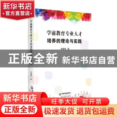 正版 学前教育专业人才培养的理论与实践 李晓艳 中国书籍出版社