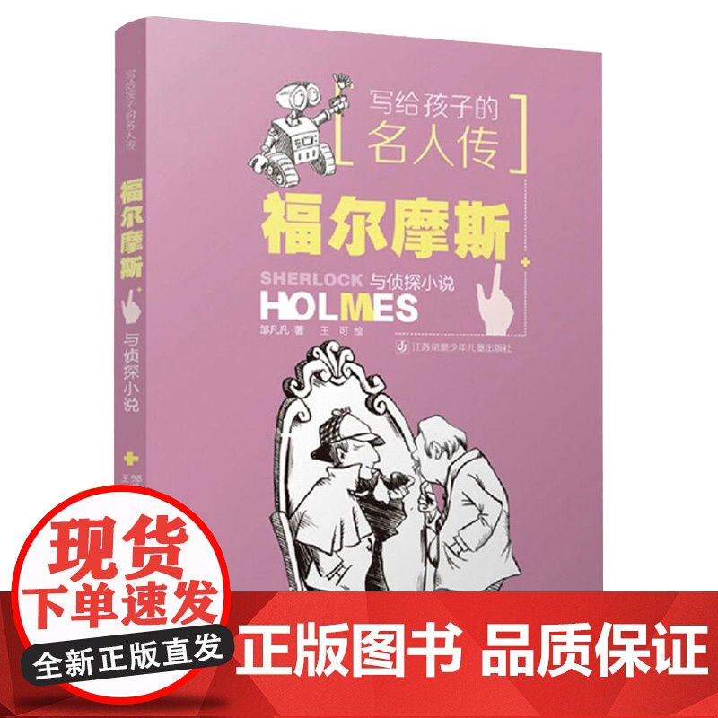 福尔摩斯与侦探小说-写给孩子的名人传 邹凡凡,王可
