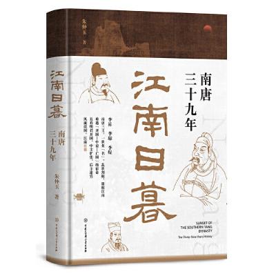 正版新书]江南日暮:南唐三十九年 朱仲玉 9787520207560睿智启