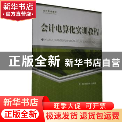 正版 会计电算化实训教程 陈永尧,王朝平主编 重庆大学出版社 97