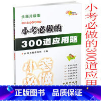 [正版] 全国68所小学 小考必做的300道应用题 全新升级版 小升初数学总复习