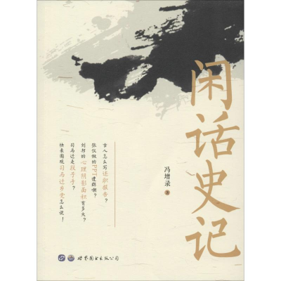 醉染图书闲话史记9787519261191