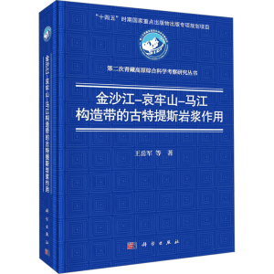 [N]金沙江-哀牢山-马江构造带的古特提斯岩浆作用-9787030748034