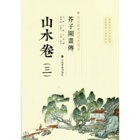 音像芥子园画传:山水卷(三)王槩等编