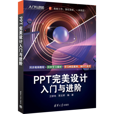 正版新书]PPT完美设计入门与进阶王妍玮,胥文婷 编9787302647935