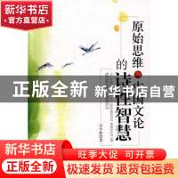 正版 原始思维与中国文论的诗性智慧 吴中胜 中国社会科学出版社