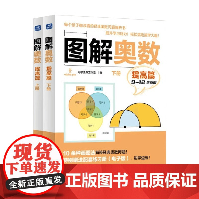 图解奥数 提高篇 阿尔法派工作室 著 中小学教辅