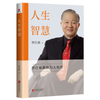 正版新书]人生智慧曾仕强9787559672070