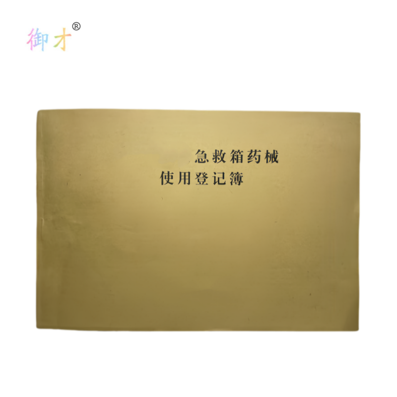 御才 急救箱药械使用登记簿 32K 本