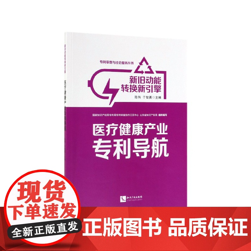 新旧动能转换新引擎(医疗健康产业专利导航)/专利审查与社
