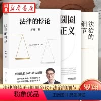 [正版]全3册罗翔2023法律随笔集 法律的悖论+法治的细节+圆圈正义 厚大法考罗翔讲刑法 解读社会热点案件 思辨法治