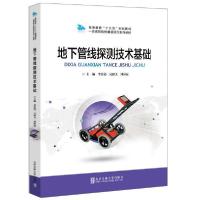 正版新书]地下管线探测技术基础(高等教育十三五规划教材)编者: