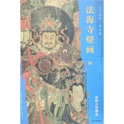 [M]帝释天等佛众/东方画谱.壁画篇.法海寺壁画四.-9787501055111