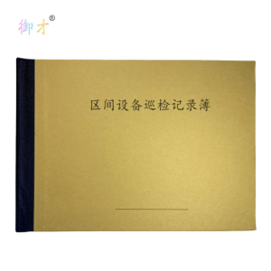 御才 区间设备巡检记录簿 32K 本