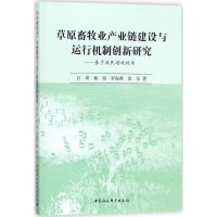 醉染图书草原畜牧业产业链建设与运行机制创新研究9787520312196
