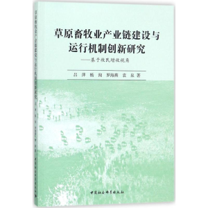 醉染图书草原畜牧业产业链建设与运行机制创新研究9787520312196