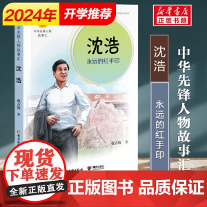 正版 中华先锋人物故事汇 沈浩 永远的红手印 儿童文学小说传记传递红色6-9-12岁青少年小学生课外阅读书籍接力出版