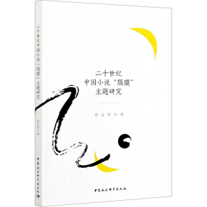 醉染图书二十世纪中国小说