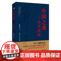 [2024新书]中国之魂—小平出山 薛庆超 著 湖南人民出版社 我是中国人民的儿子 我深爱这我的祖国和人民 978