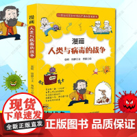 [店正版]漫画人类与病毒的战争 人类与病毒的斗争历史风趣幽默的叙述揭开病毒的神秘面纱周静文著对病毒客观认知正版