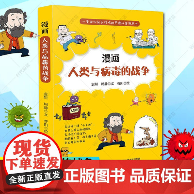 [店正版]漫画人类与病毒的战争 人类与病毒的斗争历史风趣幽默的叙述揭开病毒的神秘面纱周静文著对病毒客观认知正版