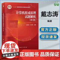 计算机组成原理试题解析 第七版 第7版 戴志涛 白中英 科学出版社 第六6版升级版教材