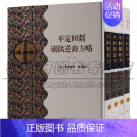 [正版] 新疆文库 乙部 (共四卷)平定回疆剿擒逆裔方略 历史 地方史志 民族史志 新疆文化出版社图书