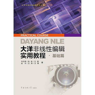 醉染图书大洋非线编辑实用教程9787565716904