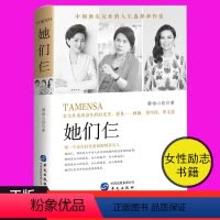 [正版] 她们仨 做一个走在时代前面的财智女人 杨澜 董明珠 邓文迪人物传记 女人修养涵养书女励志书我们仨十点读书女性