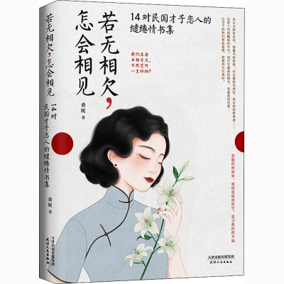 正版新书]若无相欠,怎会相见 14对民国才子恋人的缱绻情书集桑妮