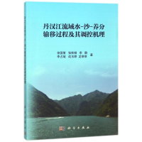 [M]丹汉江流域水-沙-养分输移过程及其调控机理-9787030565150