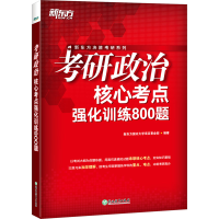 正版新书]考研政治核心考点强化训练800题新东方国内大学项目事