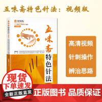 五味斋特色针法 视频版 中医针法 高清针法操作视频 北京科学技术