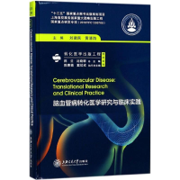 音像脑血管病转化医学研究与临床实践刘建民,黄清海 主编